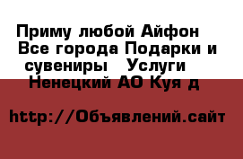 Приму любой Айфон  - Все города Подарки и сувениры » Услуги   . Ненецкий АО,Куя д.